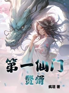 第一仙师视频