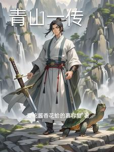 青山一道同云雨的作文